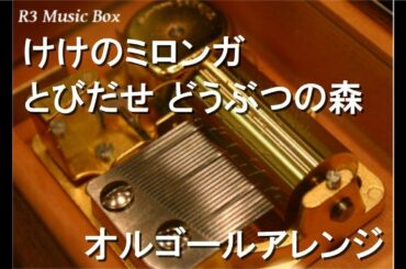 けけのミロンガ/とびだせ どうぶつの森【オルゴール】