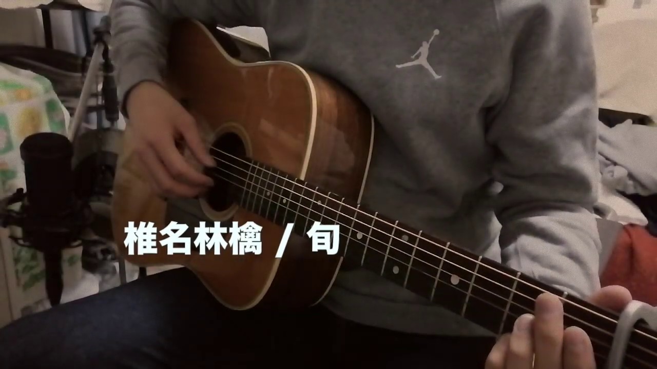 椎名林檎 / 旬　【ソロギター】