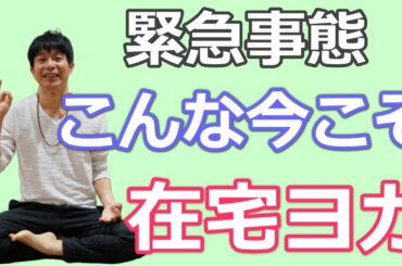 緊急事態宣言！こんな今だからこそみんなで自宅でヨガをしよう！