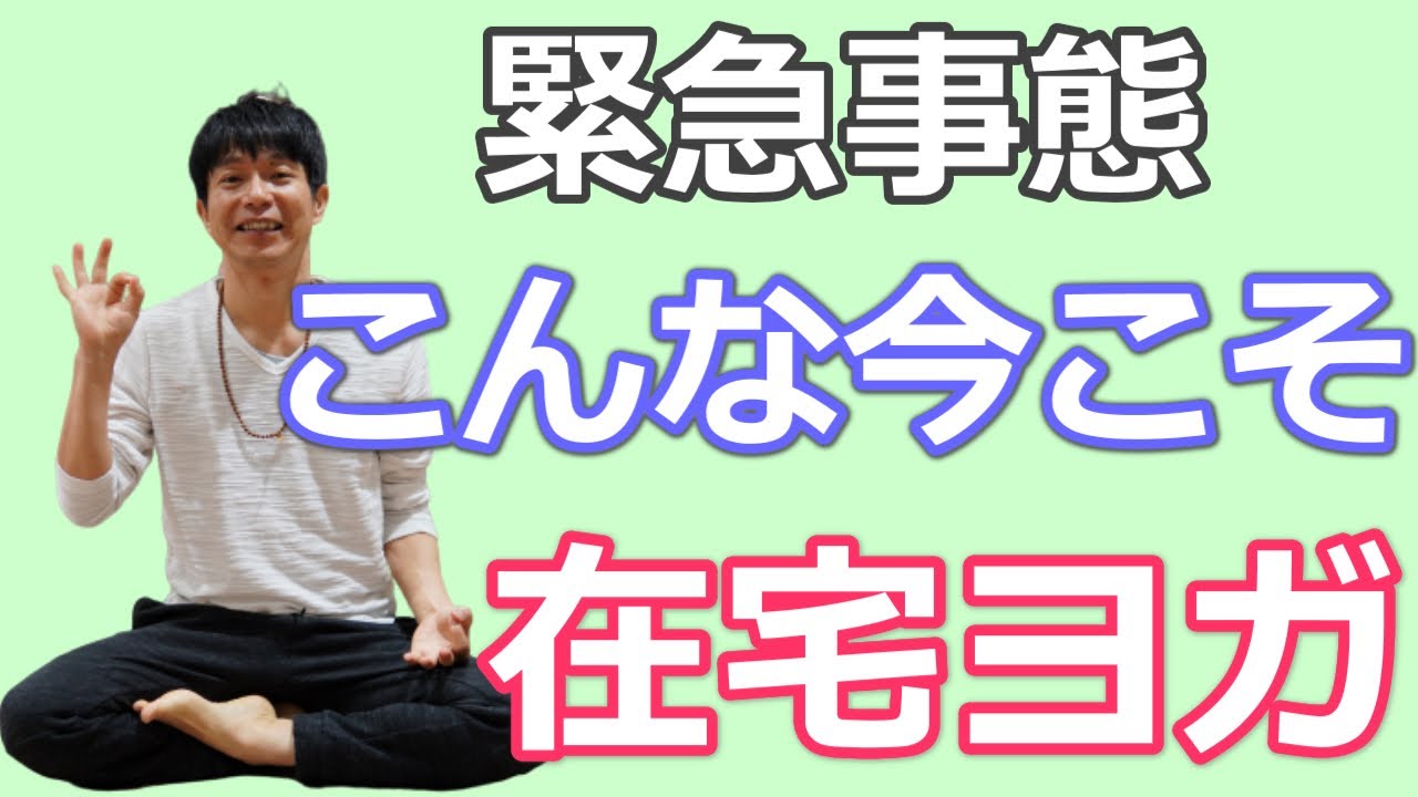 緊急事態宣言!こんな今だからこそみんなで自宅でヨガをしよう! 緊急事態宣言!こんな今だからこそみんなで自宅でヨガをしよう!