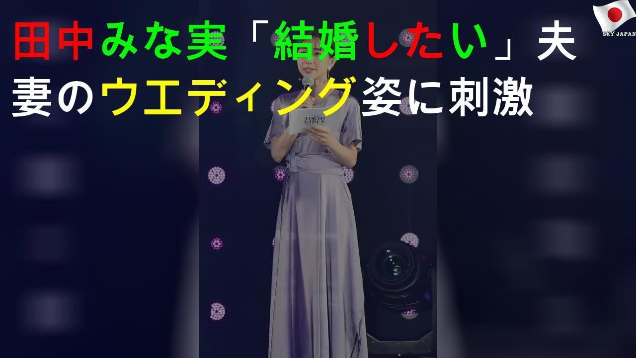 田中みな実「結婚したい」 JOY夫妻のウエディング姿に刺激