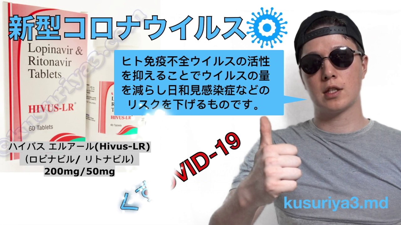ハイバス エルアール (Hivus-LR) 新型コロナウイルス COVID-19