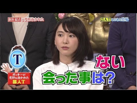 《行列》新垣結衣が涙…１番会いたかった芸人Ｔがスタジオ登場！