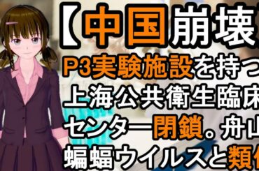 中国、武漢、新型コロナウイルス。最新、真実。日本でも拡大。また隠蔽？上海公共衛生臨床センター閉鎖。舟山コウモリウイルスとの類似。生物兵器？。