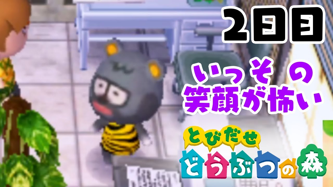 【とびだせ どうぶつの森】プライベートには持ち込まんほうが良いと思う 2日目【実況プレイ】