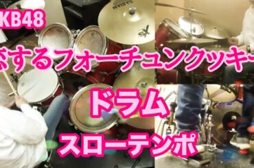 恋するフォーチュンクッキー ドラム スローテンポ デモ AKB48