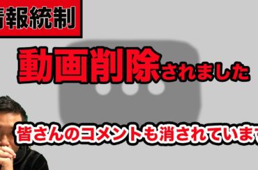 【動画削除】COVID19・新型コロナウイルスに関する動画の情報統制！消されます。結局はネットもマスメディア化されていく真実