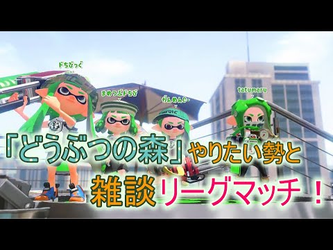 「どうぶつの森」やりたい勢とリグマ♪【スプラトゥーン２】