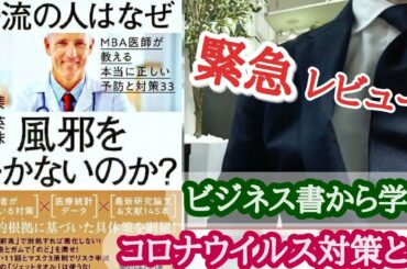 『新型コロナウイルス』の対策はビジネス書!?