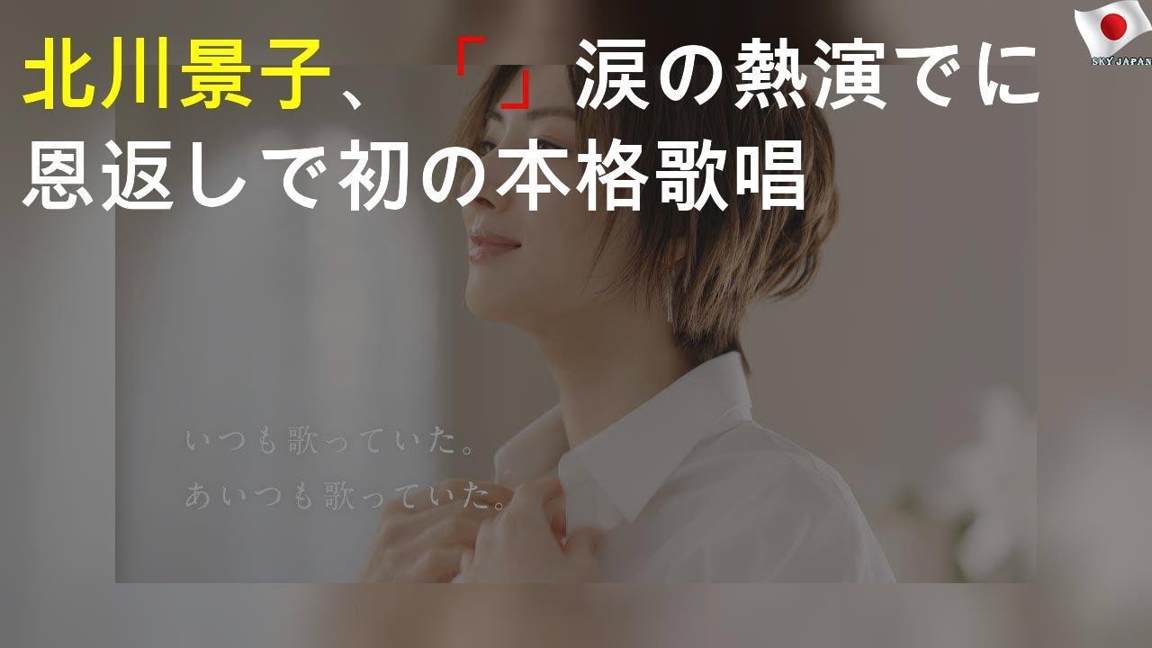 北川景子、「HOWEVER」涙の熱演でGLAYに恩返し CMで初の本格歌唱