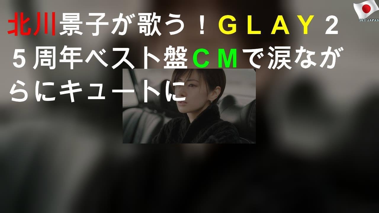 北川景子が歌う！ＧＬＡＹ２５周年ベスト盤ＣＭで涙ながらにキュートに