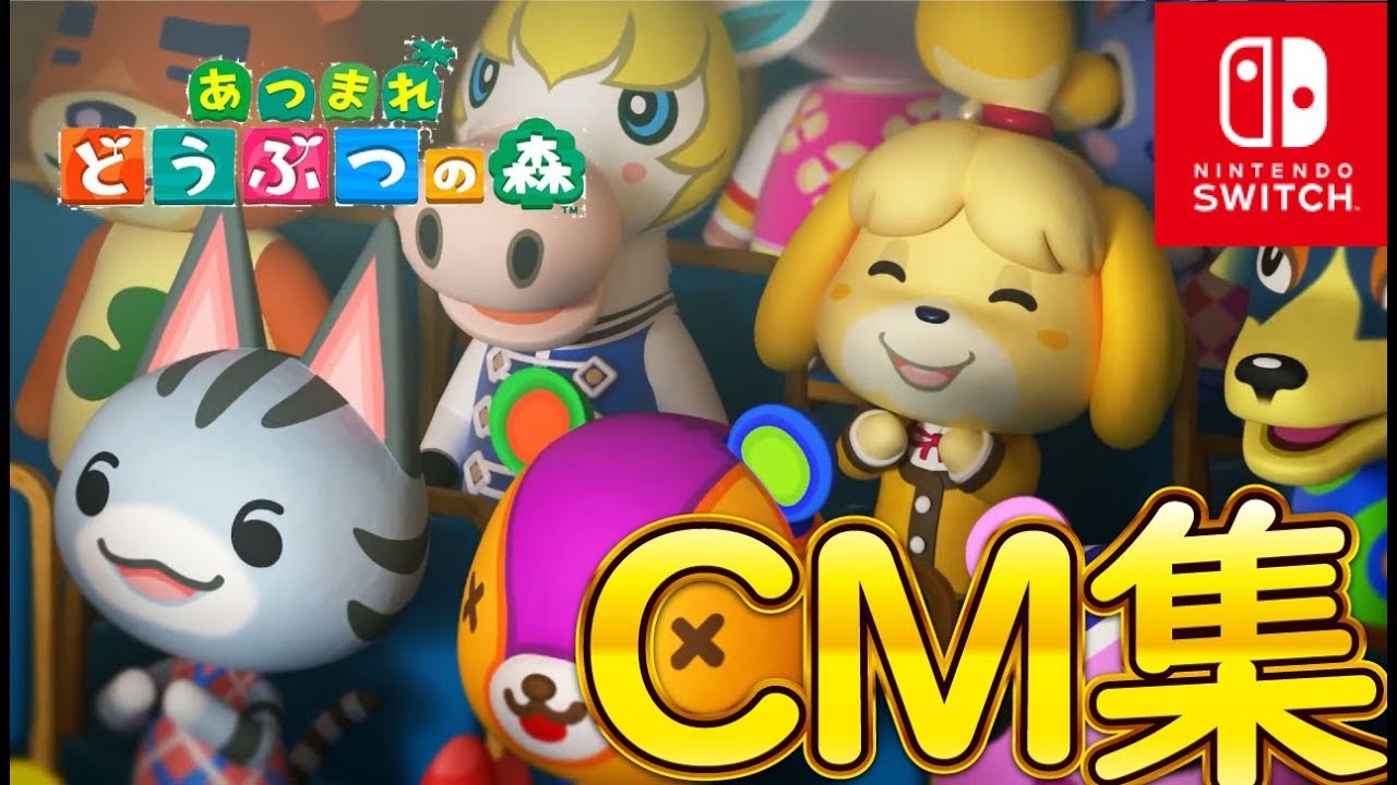 あつまれどうぶつの森 CM集作ってみた/【あつ森】 あつまれどうぶつの森 CM集作ってみた/【あつ森】