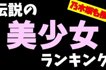 【乃木坂46】白石麻衣9位、橋本奈々未38位