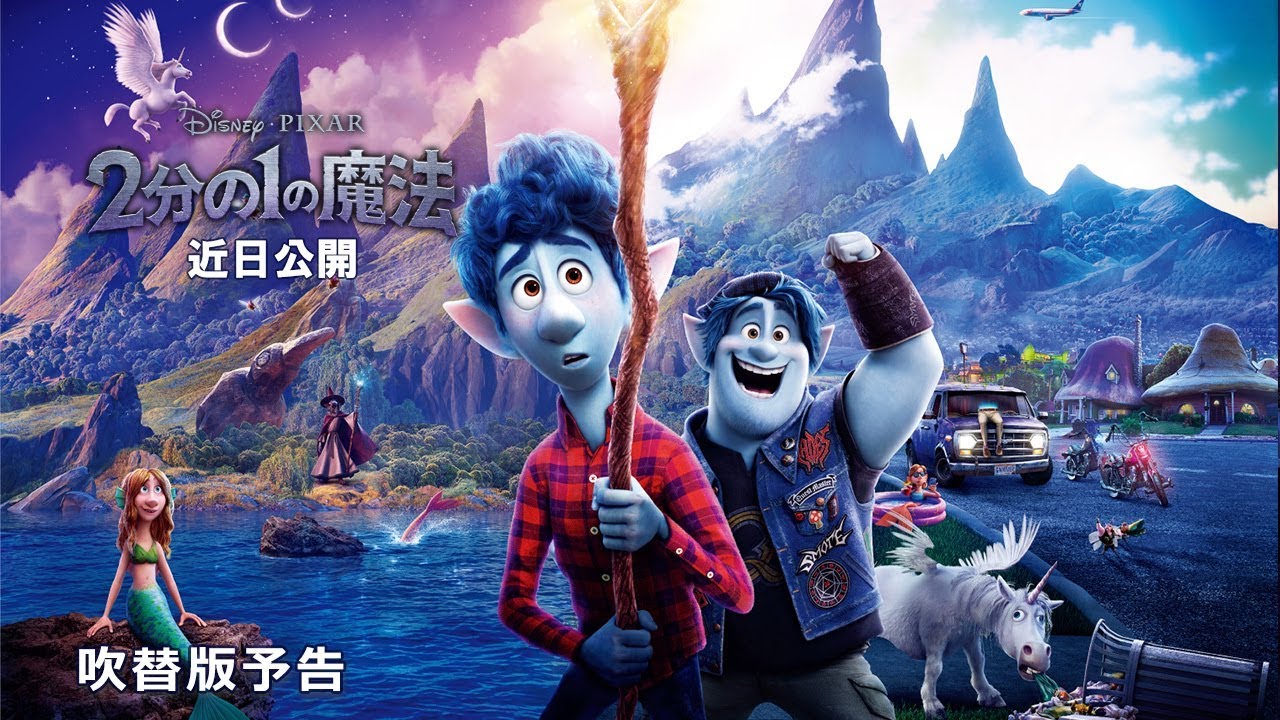 「2分の1の魔法」日本語吹替予告