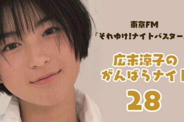 【初の冠ラジオ番組】広末涼子のがんばらナイト #28