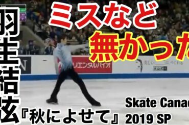 【技術解説・得点付き】羽生結弦 『秋に寄せて(Otonal)』Skate Canada 2019 SP
