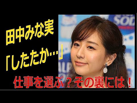 「したたかで上手い」 田中みな実の仕事選び
