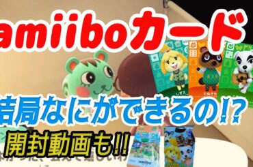 amiiboカードってなに!?どうぶつの森がはじめての人にもわかるように解説【amiiboカード&チョコエッグ開封動画】