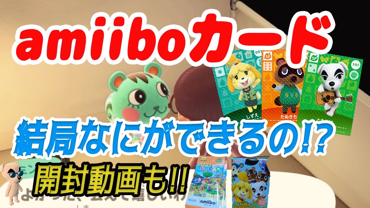amiiboカードってなに!?どうぶつの森がはじめての人にもわかるように解説【amiiboカード&チョコエッグ開封動画】 amiiboカードってなに!?どうぶつの森がはじめての人にもわかるように解説【amiiboカード&チョコエッグ開封動画】
