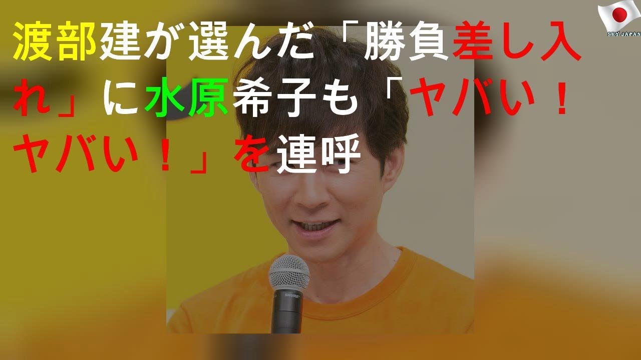 渡部建が選んだ「勝負差し入れ」に水原希子も「ヤバい！ヤバい！」を連呼