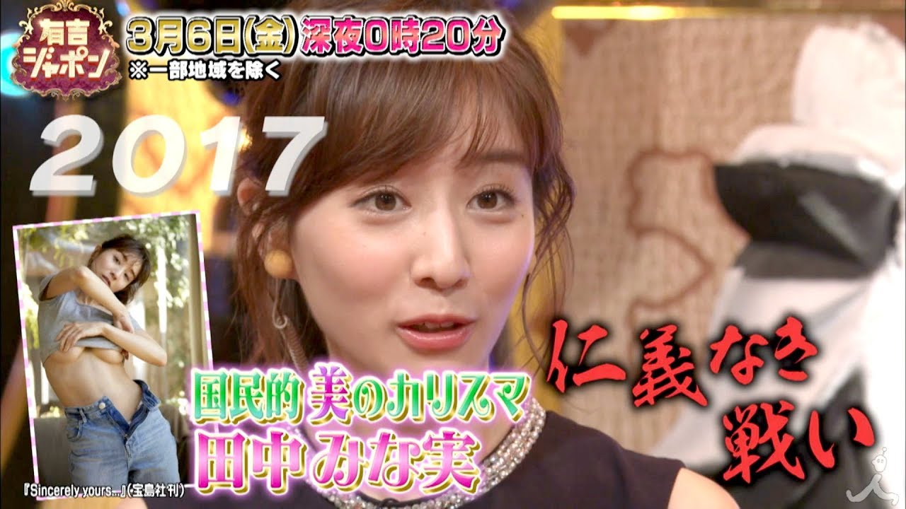 『有吉ジャポン』3/6(金) 美のカリスマ✨田中みな実!! 有吉との仁義なき戦い傑作選!!【TBS】