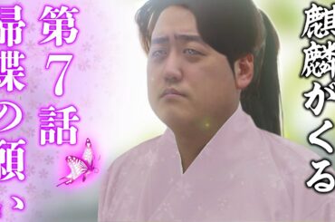 [麒麟がくる] 第7話 『帰蝶の願い 』解説！【神回】川口春奈さんの演技に涙腺崩壊【大河ドラマ】