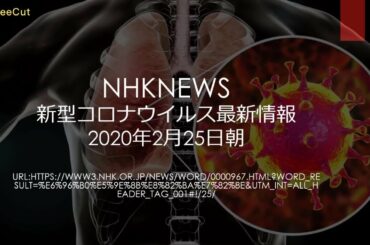 NHKNEWS 新型コロナウイルス最新情報2月25日朝