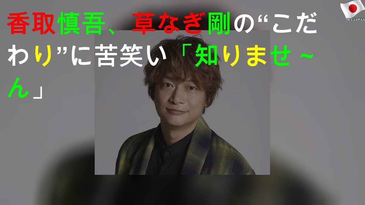 香取慎吾、草なぎ剛の“こだわり”に苦笑い「知りませ～ん」