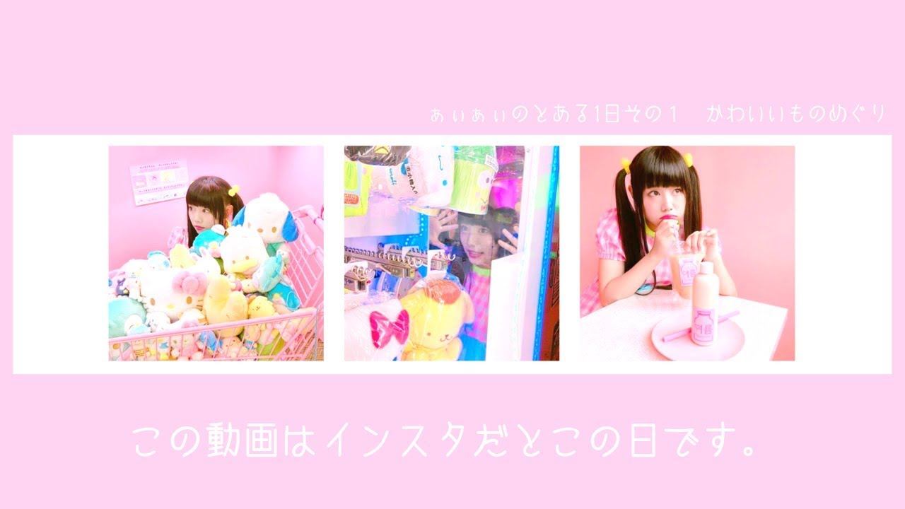 ぁぃぁぃのとある1日その1