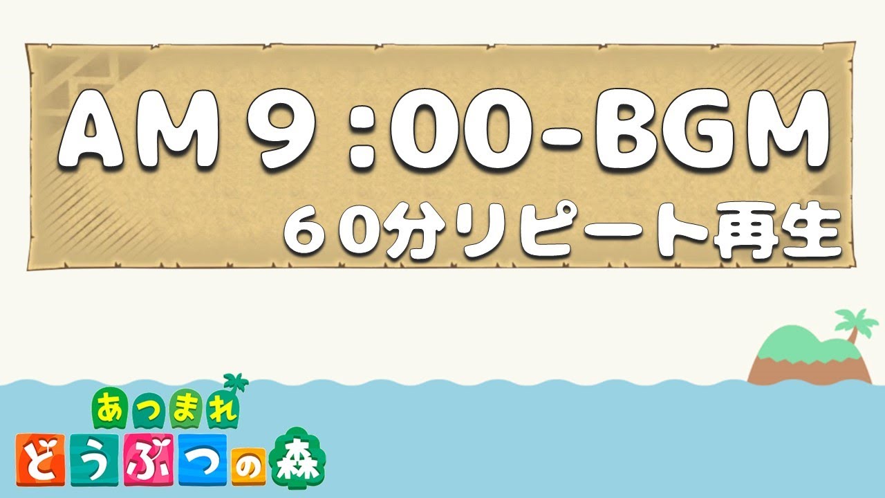 あつまれ どうぶつの森 AM9:00っぽい BGM 高音質 1時間 作業用
