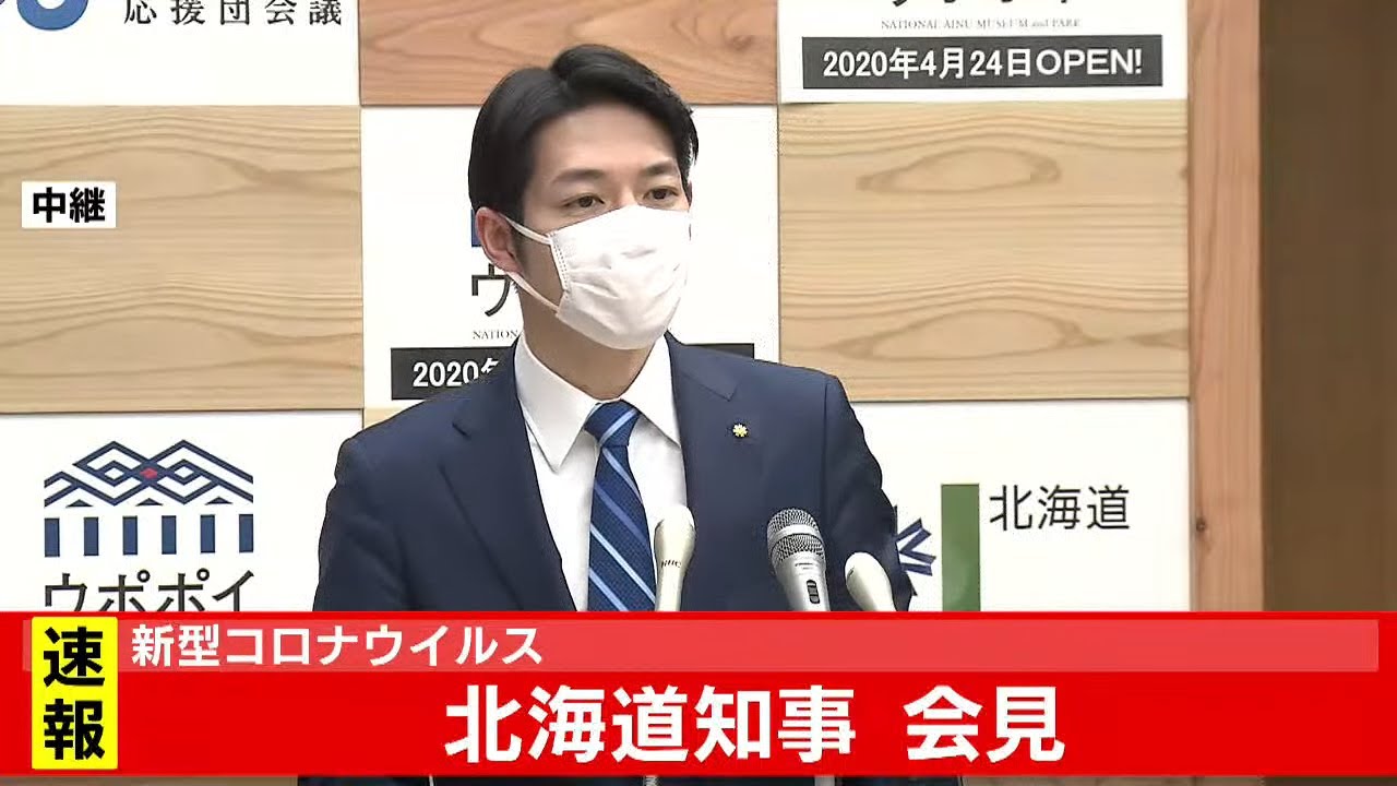 新型コロナウイルス　北海道知事会見