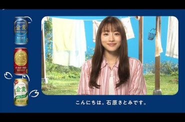 金麦『春の金麦　石原さとみメッセージ』 35秒 石原さとみ サントリー
