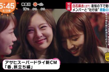 2020 03 03「めざましテレビ」白石麻衣 夜桜の下で乾杯メンバーと”壮行会” 感動の涙 テーマ「旅立ち」乃木坂46