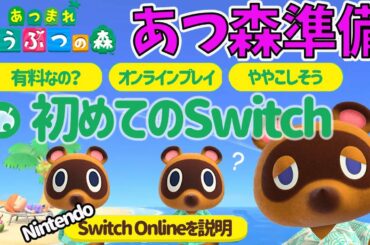 【あつ森準備編】Nintendo Switch Onlineについて説明！【あつまれどうぶつの森】