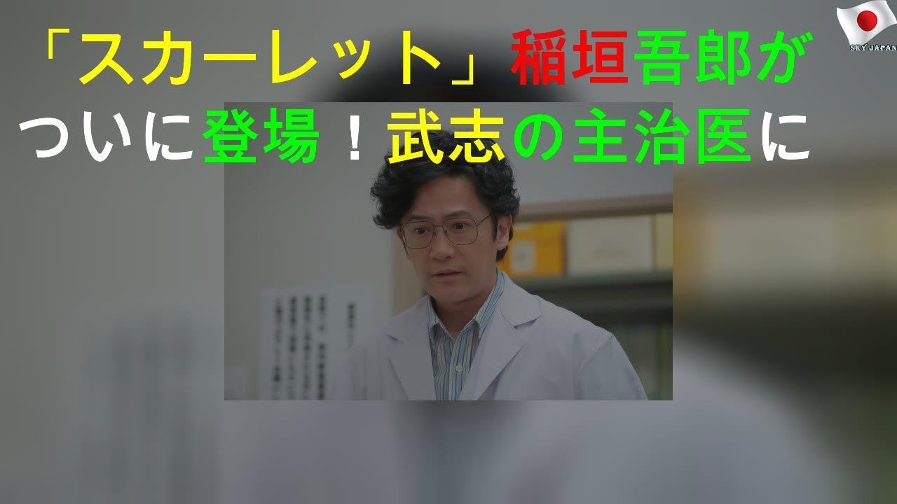 「スカーレット」稲垣吾郎がついに登場！武志の主治医に