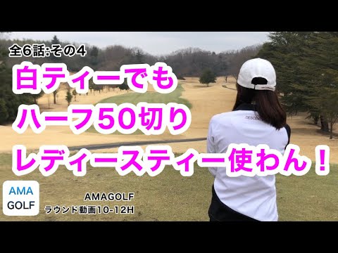 必見!今田美桜似の美女ゴルファー登場!【ゴルフラウンド動画全6話:その4 レディースティー使わん!】サンコー72CC 必見!今田美桜似の美女ゴルファー登場!【ゴルフラウンド動画全6話:その4 レディースティー使わん!】サンコー72CC