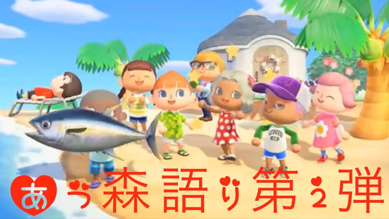 【あつまれどうぶつの森】あつ森の愛を熱く語る！第2弾♡