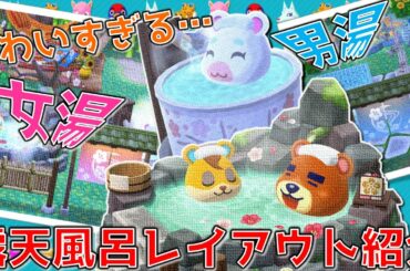 【ポケ森】露天風呂レイアウト紹介！暖簾をひっくり返すと…！？【どうぶつの森ポケットキャンプ】