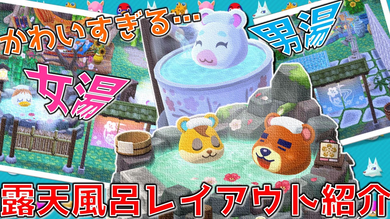 【ポケ森】露天風呂レイアウト紹介!暖簾をひっくり返すと…!?【どうぶつの森ポケットキャンプ】 【ポケ森】露天風呂レイアウト紹介!暖簾をひっくり返すと…!?【どうぶつの森ポケットキャンプ】