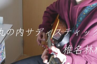 丸の内サディスティック - 椎名林檎（フル）弾き語り cover ハルイロ