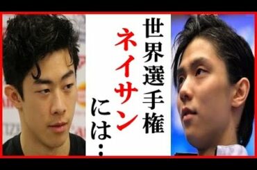 羽生結弦がネイサン・チェンへの一言に一同驚愕…世界選手権激突の演技・衣装・選曲・姿勢の違いも