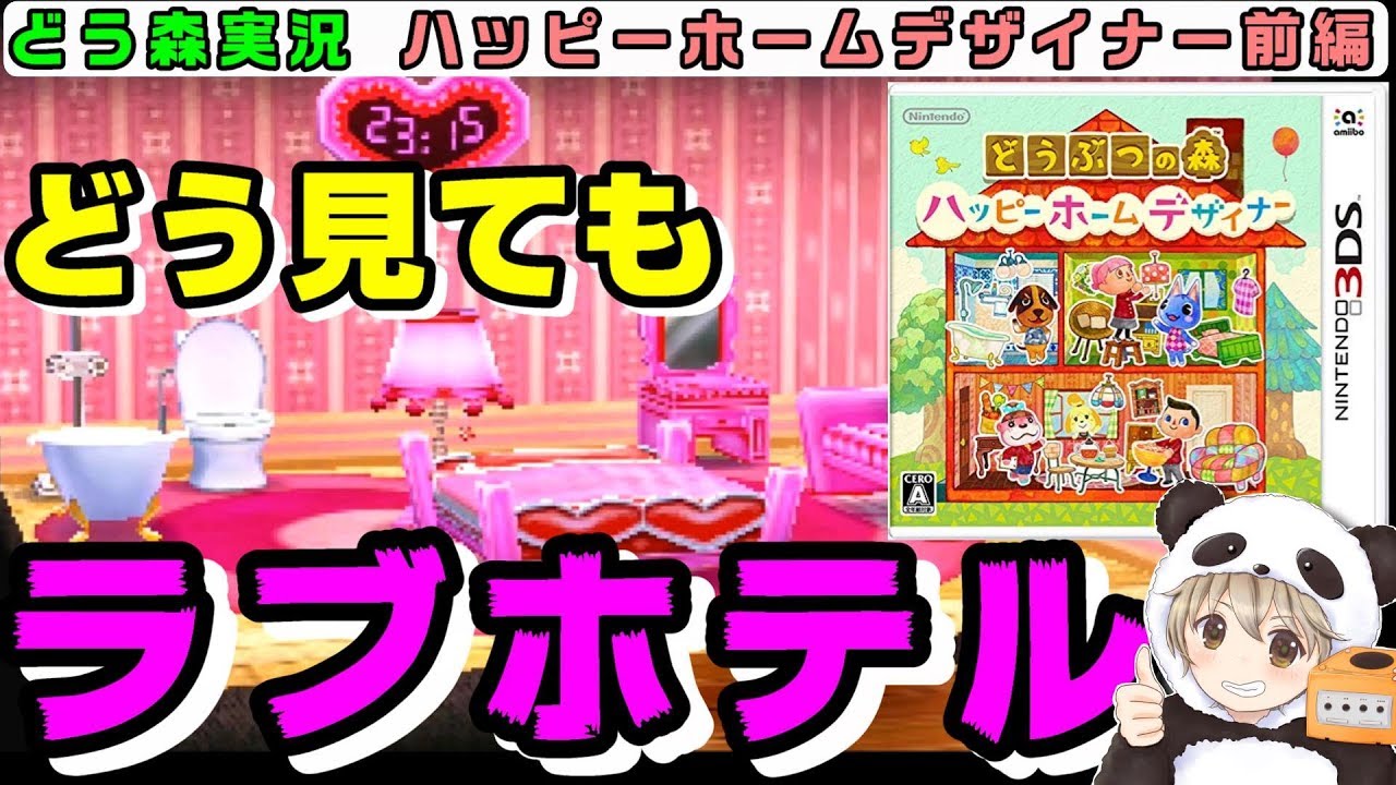 【どうぶつの森 ハッピーホームデザイナー 実況 前編】一生懸命コーディネートしたらなぜかラブホテルが２軒建った【あつまれどうぶつの森の発売日までに過去作全制覇！】