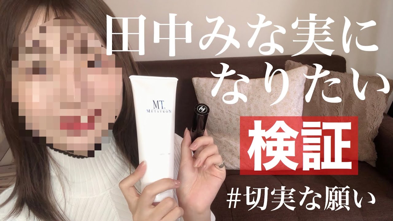 田中みな実さん買いしたアイテム紹介します♡