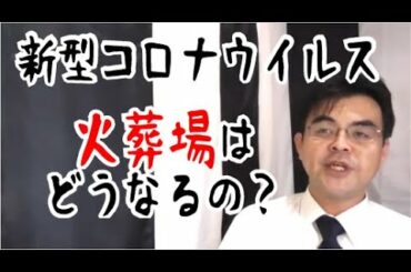第901回「火葬場からの通達、新型コロナウイルスで亡くなった方への対応はこうなる」葬儀・葬式ｃｈ
