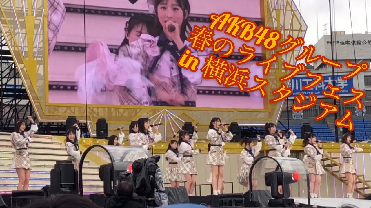 【AKB48】春のLIVEフェス in 横浜スタジアム ダイジェスト