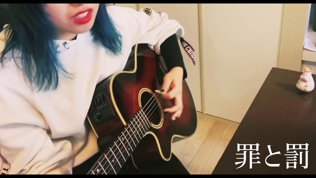 罪と罰/椎名林檎