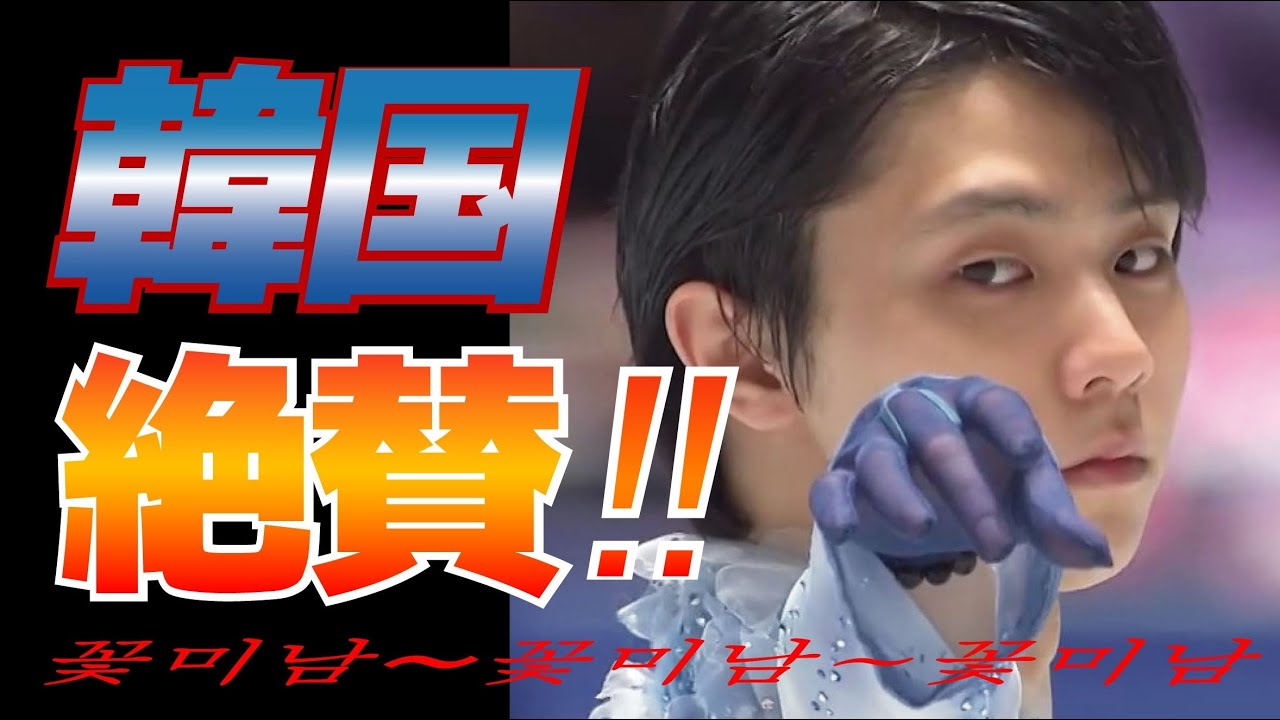 羽生結弦が隣国で絶賛！”コッミナム”と言われる人気がスゴすぎる…