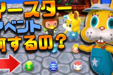 あつ森最初のイベント「イースター」ってどんなイベなの？【あつまれどうぶつの森】