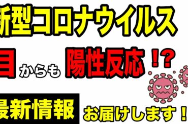 最新 新型コロナウイルスの真実！生物兵器と噂されるが、目からも反応陽性！？オススメの予防法など解説