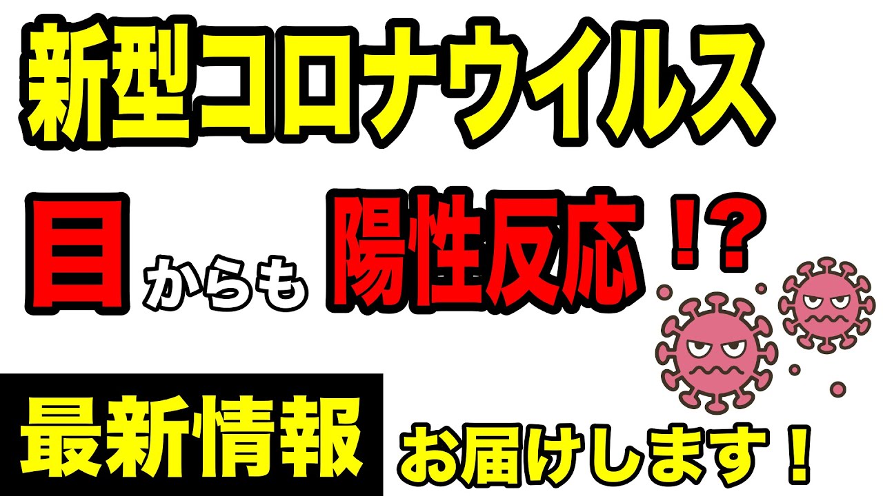 最新 新型コロナウイルスの真実!生物兵器と噂されるが、目からも反応陽性!?オススメの予防法など解説 最新 新型コロナウイルスの真実!生物兵器と噂されるが、目からも反応陽性!?オススメの予防法など解説